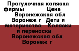 Прогулочная коляска фирмы Capella › Цена ­ 2 000 - Воронежская обл., Воронеж г. Дети и материнство » Коляски и переноски   . Воронежская обл.,Воронеж г.